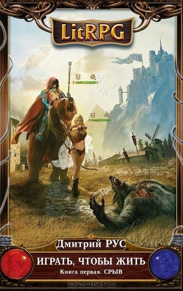 Дмитрий Рус Играть чтобы жить-1. Срыв
