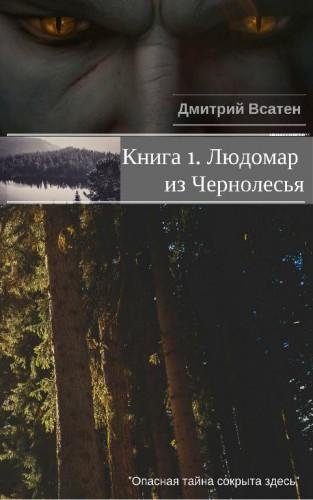 Людомар из Чернолесья