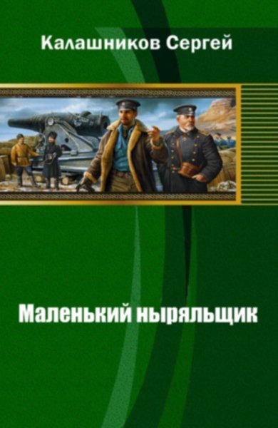 Маленький ныряльщик