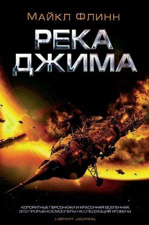 Rieka Dzhima - Maikl Frensis Flinn-txt