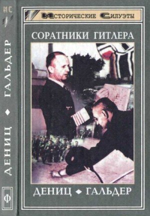 Соратники Гитлера. Дёниц. Гальдер. (1998)