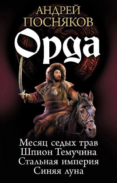 Орда. Тетралогия