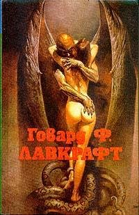 Г.Лавкрафт.Ужасы Данвича.
