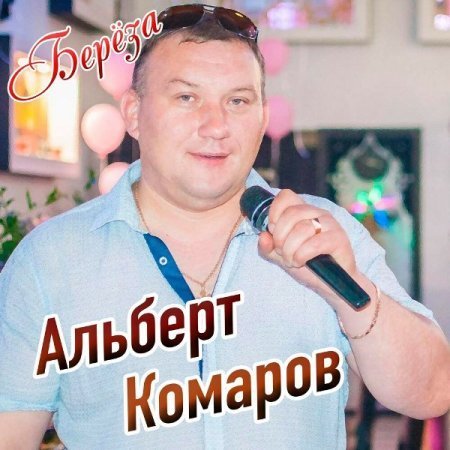 Альберт Комаров - Долгожданная встреча