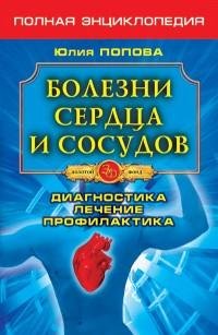 Болезни сердца и сосудов. Диагностика ле