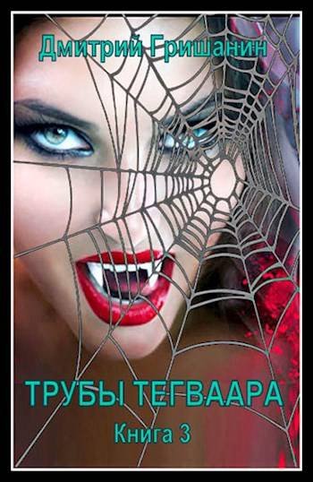 Дмитрий Гришанин Трубы Тегваара