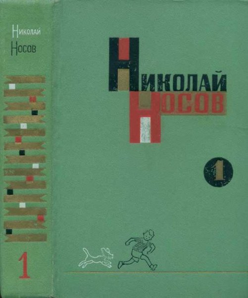 Н. Носов Лучшее в двух томах