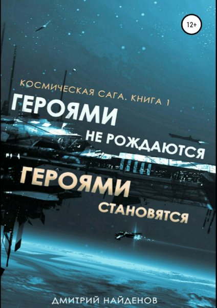 Найдёнов Дмитрий. Космическая сага. Дилогия