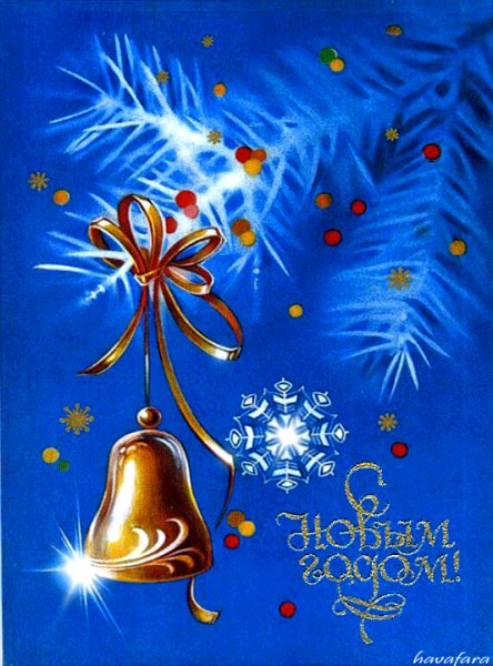 С Новым годом!