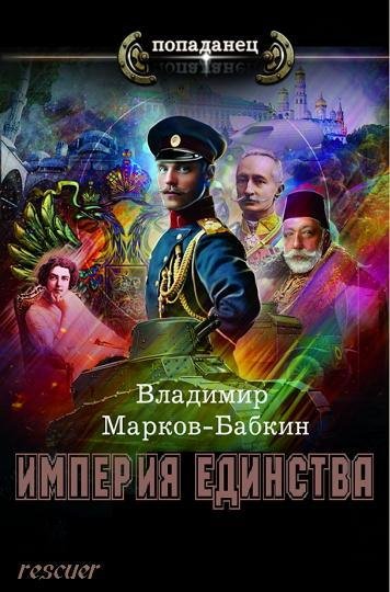 Imperija edinstva.t