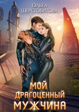 Ариаты 8 Мои драгоценныи мужчина