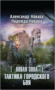 Навара-Тактика городского боя