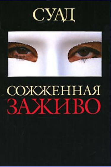 Суад Сожженная заживо