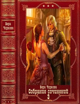 Чиркова Вера Собрание сочинении 3. Компиляция. Книги 1-20