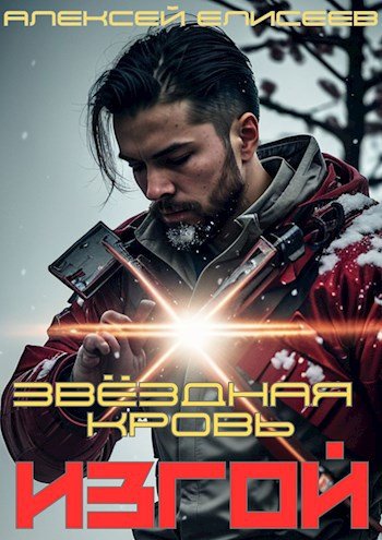 Алексей Елисеев Звездная Кровь. Изгой