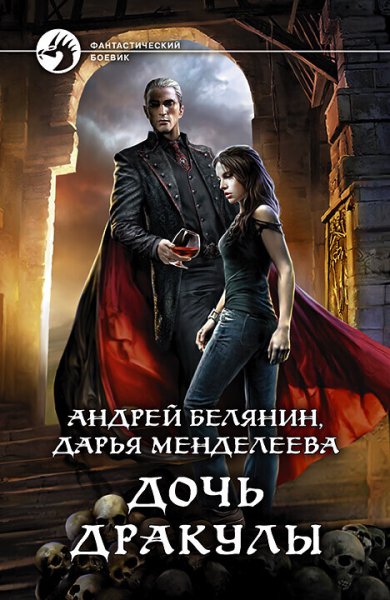 Белянин Андрей, Менделеева Дарья. Дочь Дракулы