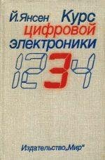 Курс цифровой электроники Том 3