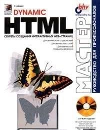 Dynamic HTML. Секреты создания интеракти