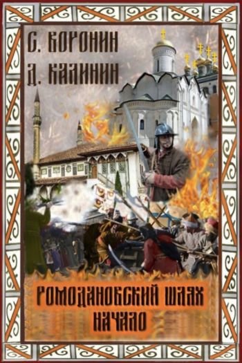 Даниил Калинин, Сергей Воронин Ромодановский шлях. Начало