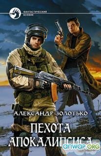 Пехота апокалипсиса