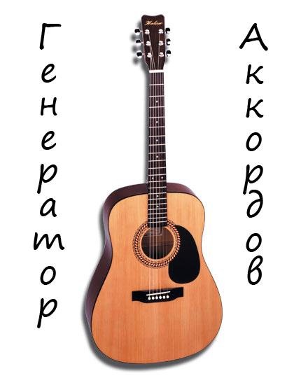 Генератор аккордов