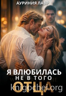 Ауриния Лавр Я Влюбилась не в того отца