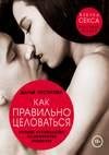 Как правильно целоваться