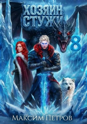 Максим Петров Хозяин Стужи 8