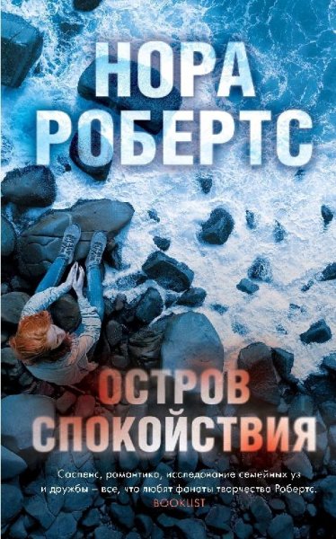 Нора Робертс. Остров Спокойствия
