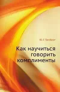 Как научиться говорить комплименты