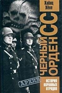 chernyj-orden-ss.-istorija-ohrannyh-otrj