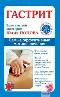 Гастрит. Самые эффективные методы лечени