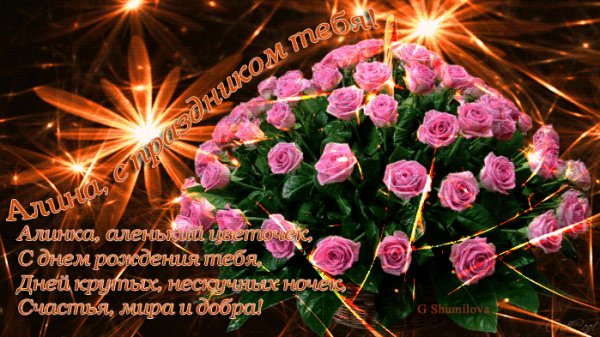Алина с праздником тебя!