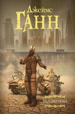 Ганн Джеймс Эдвин Бессмертные (сборник)