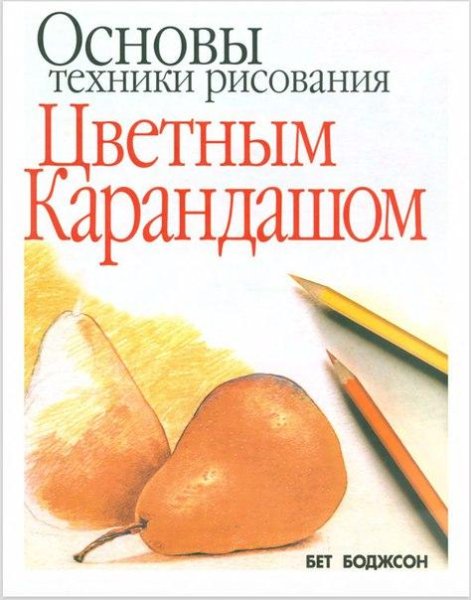 Основы техники рисования цветным карандашом