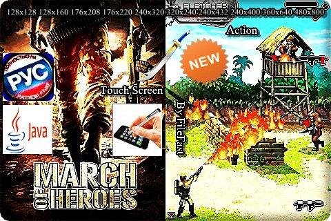 March of Heroes