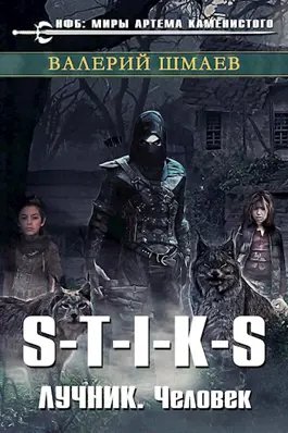 Валерий Шмаев S-T-I-K-S. Лучник #3. Человек