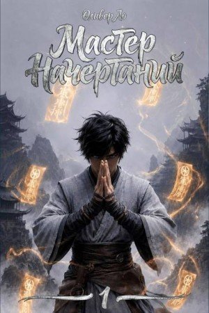 Ло Оливер Мастер Начертаний (2026)