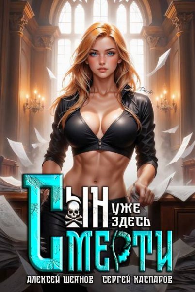 Алексей Шеянов, Сергей Каспаров Сын Смерти уже здесь. Том 2