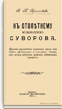 К столетнему юбилею Суворова. Проект учреждения полковых школ