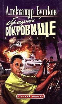Пиранья. 4. Бродячее сокровище