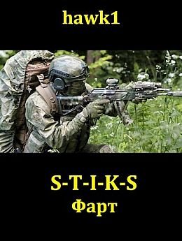 Hawk1, Wave S-T-I-K-S. Фарт. Цикл из 3 книг и 7 рассказов