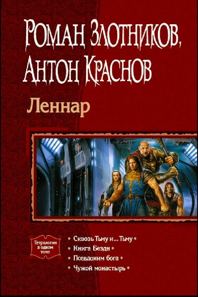 Злотников &amp;amp; Краснов. Леннар. Книги 1-4