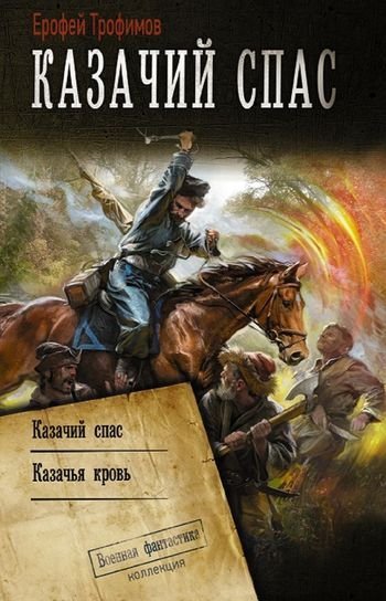 Ерофей Трофимов Казачий спас (сборник)