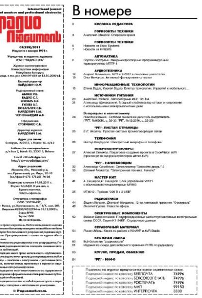 РадиоЛюбитель 2011 01