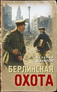 Валерий Шарапов Берлинская охота