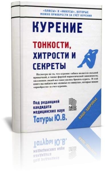 Курение: Тонкости, хитрости и секреты