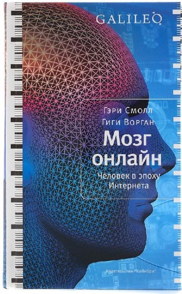 Мозг онлайн. Человек в эпоху Интернета