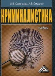 Криминалистика. Савельева М.В. Смушкин А.Б