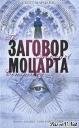 Мариани Скотт.Заговор Моцарта